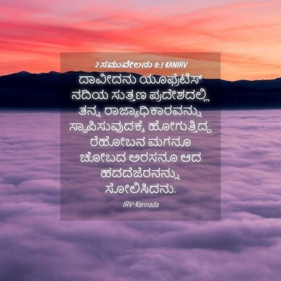 Picture 04 - 2 ಸಮುವೇಲನು 8:3 KANIRV - ದಾವೀದನು - Bible Verse Picture