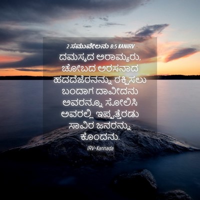 Picture 04 - 2 ಸಮುವೇಲನು 8:5 KANIRV - ದಮಸ್ಕದ ಅರಾಮ್ಯರು, - Bible Verse Picture