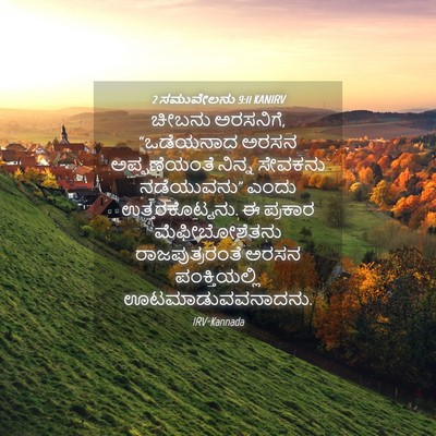 Picture 04 - 2 ಸಮುವೇಲನು 9:11 KANIRV - ಚೀಬನು ಅರಸನಿಗೆ, - Bible Verse Picture