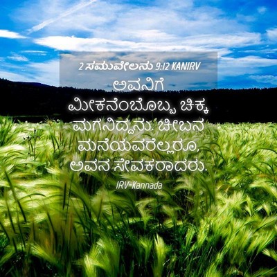 Picture 04 - 2 ಸಮುವೇಲನು 9:12 KANIRV - ಅವನಿಗೆ - Bible Verse Picture