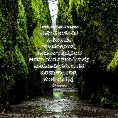 Picture 04 - 2 ಸಮುವೇಲನು 9:13 KANIRV - ಮೆಫೀಬೋಶೆತನಿಗೆ - Bible Verse Picture
