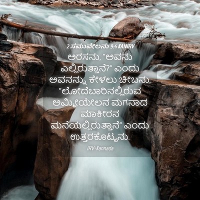 Picture 04 - 2 ಸಮುವೇಲನು 9:4 KANIRV - ಅರಸನು, “ಅವನು - Bible Verse Picture