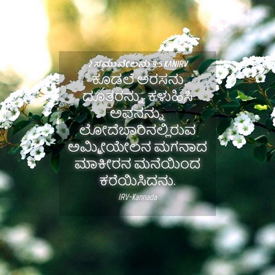 Picture 04 - 2 ಸಮುವೇಲನು 9:5 KANIRV - ಕೂಡಲೆ ಅರಸನು - Bible Verse Picture