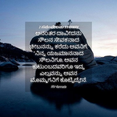Picture 04 - 2 ಸಮುವೇಲನು 9:9 KANIRV - ಅನಂತರ ದಾವೀದನು - Bible Verse Picture