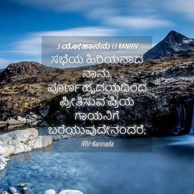 Picture 04 - 3 ಯೋಹಾನನು 1:1 KANIRV - ಸಭೆಯ ಹಿರಿಯನಾದ - Bible Verse Picture