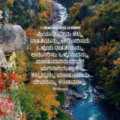 Picture 04 - 3 ಯೋಹಾನನು 1:11 KANIRV - ಪ್ರಿಯನೇ, ನೀನು - Bible Verse Picture