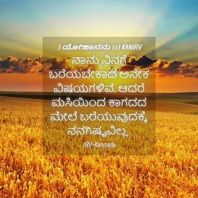 Picture 04 - 3 ಯೋಹಾನನು 1:13 KANIRV - ನಾನು ನಿನಗೆ - Bible Verse Picture