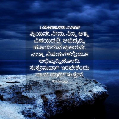 Picture 04 - 3 ಯೋಹಾನನು 1:2 KANIRV - ಪ್ರಿಯನೇ, ನೀನು, - Bible Verse Picture