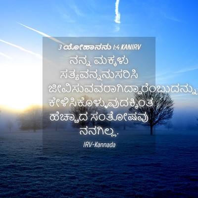 Picture 04 - 3 ಯೋಹಾನನು 1:4 KANIRV - ನನ್ನ ಮಕ್ಕಳು - Bible Verse Picture