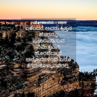 Picture 04 - 3 ಯೋಹಾನನು 1:7 KANIRV - ಏಕೆಂದರೆ, ಅವರು - Bible Verse Picture