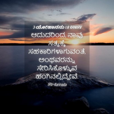 Picture 04 - 3 ಯೋಹಾನನು 1:8 KANIRV - ಆದುದರಿಂದ, ನಾವು - Bible Verse Picture