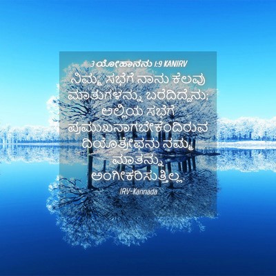 Picture 04 - 3 ಯೋಹಾನನು 1:9 KANIRV - ನಿಮ್ಮ ಸಭೆಗೆ ನಾನು - Bible Verse Picture