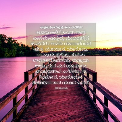 Picture 04 - ಅಪೊಸ್ತಲರ ಕೃತ್ಯಗಳು 1:13 KANIRV - ಅವರು ಅಲ್ಲಿಗೆ ಬಂದು - Bible Verse Picture