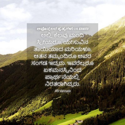 Picture 04 - ಅಪೊಸ್ತಲರ ಕೃತ್ಯಗಳು 1:14 KANIRV - ಅಲ್ಲಿ ಕೆಲವು ಮಂದಿ - Bible Verse Picture