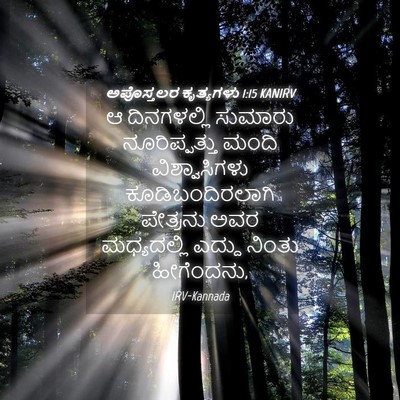 Picture 04 - ಅಪೊಸ್ತಲರ ಕೃತ್ಯಗಳು 1:15 KANIRV - ಆ ದಿನಗಳಲ್ಲಿ - Bible Verse Picture