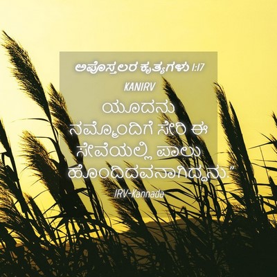 Picture 04 - ಅಪೊಸ್ತಲರ ಕೃತ್ಯಗಳು 1:17 KANIRV - ಯೂದನು ನಮ್ಮೊಂದಿಗೆ - Bible Verse Picture