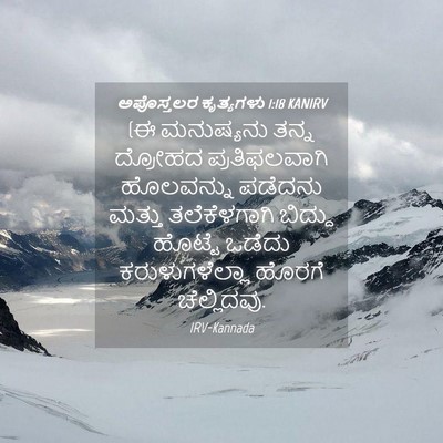 Picture 04 - ಅಪೊಸ್ತಲರ ಕೃತ್ಯಗಳು 1:18 KANIRV - (ಈ ಮನುಷ್ಯನು ತನ್ನ - Bible Verse Picture