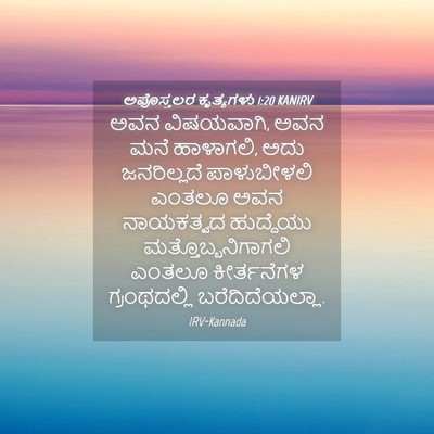 Picture 04 - ಅಪೊಸ್ತಲರ ಕೃತ್ಯಗಳು 1:20 KANIRV - ಅವನ ವಿಷಯವಾಗಿ, ಅವನ - Bible Verse Picture