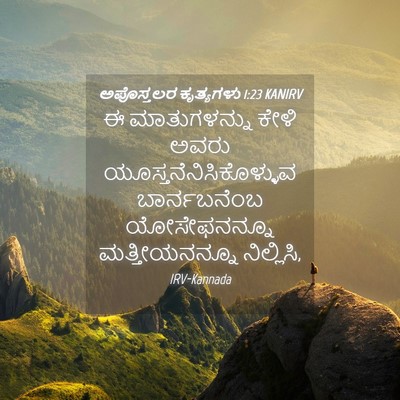 Picture 04 - ಅಪೊಸ್ತಲರ ಕೃತ್ಯಗಳು 1:23 KANIRV - ಈ ಮಾತುಗಳನ್ನು ಕೇಳಿ - Bible Verse Picture