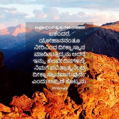 Picture 04 - ಅಪೊಸ್ತಲರ ಕೃತ್ಯಗಳು 1:5 KANIRV - ಏಕೆಂದರೆ, - Bible Verse Picture