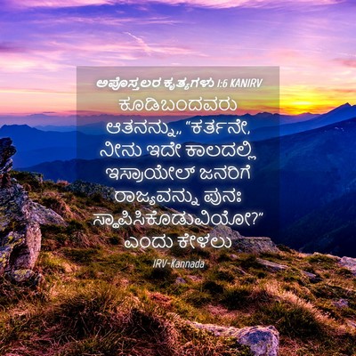 Picture 04 - ಅಪೊಸ್ತಲರ ಕೃತ್ಯಗಳು 1:6 KANIRV - ಕೂಡಿಬಂದವರು - Bible Verse Picture