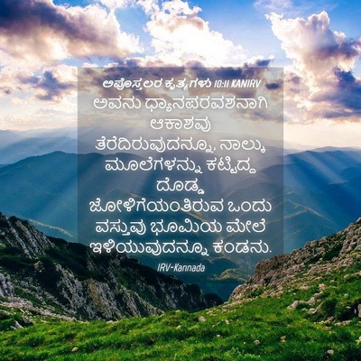 Picture 04 - ಅಪೊಸ್ತಲರ ಕೃತ್ಯಗಳು 10:11 KANIRV - ಅವನು - Bible Verse Picture