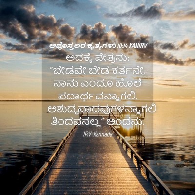 Picture 04 - ಅಪೊಸ್ತಲರ ಕೃತ್ಯಗಳು 10:14 KANIRV - ಅದಕ್ಕೆ ಪೇತ್ರನು; - Bible Verse Picture
