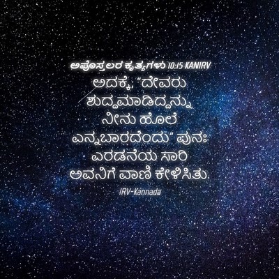 Picture 04 - ಅಪೊಸ್ತಲರ ಕೃತ್ಯಗಳು 10:15 KANIRV - ಅದಕ್ಕೆ; “ದೇವರು - Bible Verse Picture