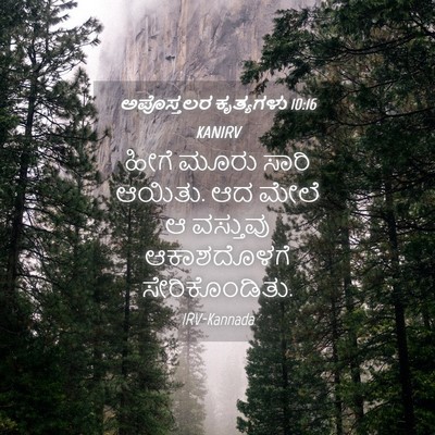 Picture 04 - ಅಪೊಸ್ತಲರ ಕೃತ್ಯಗಳು 10:16 KANIRV - ಹೀಗೆ ಮೂರು ಸಾರಿ - Bible Verse Picture