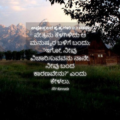 Picture 04 - ಅಪೊಸ್ತಲರ ಕೃತ್ಯಗಳು 10:21 KANIRV - ಪೇತ್ರನು ಕೆಳಗಿಳಿದು - Bible Verse Picture