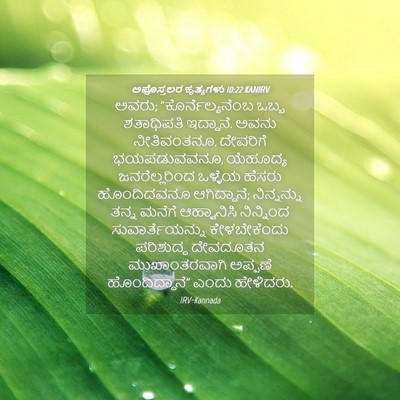 Picture 04 - ಅಪೊಸ್ತಲರ ಕೃತ್ಯಗಳು 10:22 KANIRV - ಅವರು; - Bible Verse Picture