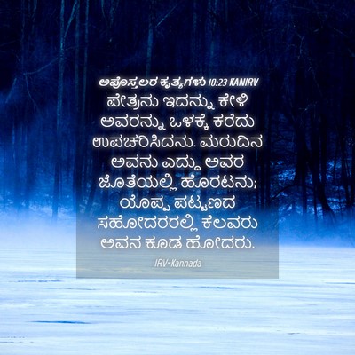 Picture 04 - ಅಪೊಸ್ತಲರ ಕೃತ್ಯಗಳು 10:23 KANIRV - ಪೇತ್ರನು ಇದನ್ನು - Bible Verse Picture
