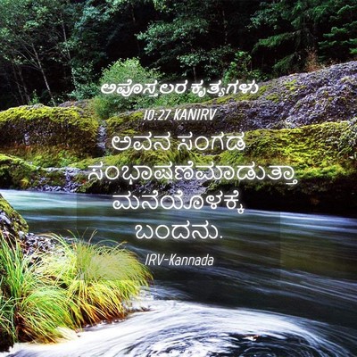 Picture 04 - ಅಪೊಸ್ತಲರ ಕೃತ್ಯಗಳು 10:27 KANIRV - ಅವನ ಸಂಗಡ - Bible Verse Picture
