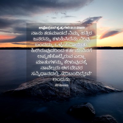 Picture 04 - ಅಪೊಸ್ತಲರ ಕೃತ್ಯಗಳು 10:33 KANIRV - ನಾನು ತಡಮಾಡದೆ - Bible Verse Picture