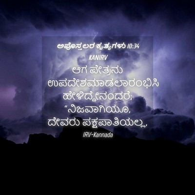 Picture 04 - ಅಪೊಸ್ತಲರ ಕೃತ್ಯಗಳು 10:34 KANIRV - ಆಗ ಪೇತ್ರನು - Bible Verse Picture