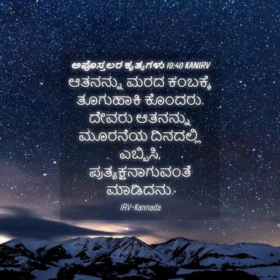 Picture 04 - ಅಪೊಸ್ತಲರ ಕೃತ್ಯಗಳು 10:40 KANIRV - ಆತನನ್ನು ಮರದ - Bible Verse Picture