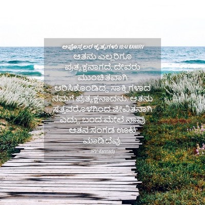 Picture 04 - ಅಪೊಸ್ತಲರ ಕೃತ್ಯಗಳು 10:41 KANIRV - ಆತನು ಎಲ್ಲರಿಗೂ - Bible Verse Picture