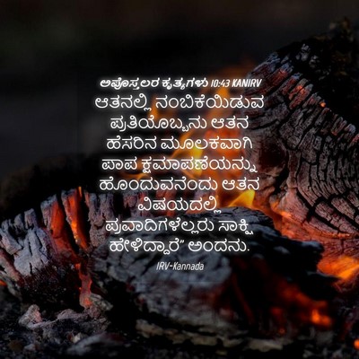 Picture 04 - ಅಪೊಸ್ತಲರ ಕೃತ್ಯಗಳು 10:43 KANIRV - ಆತನಲ್ಲಿ - Bible Verse Picture