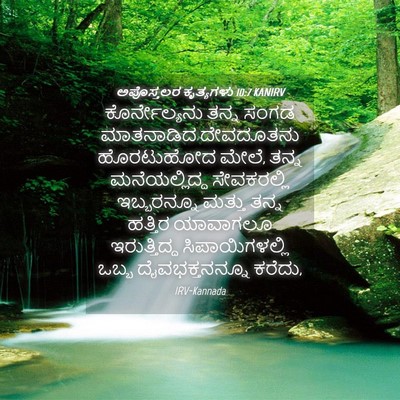 Picture 04 - ಅಪೊಸ್ತಲರ ಕೃತ್ಯಗಳು 10:7 KANIRV - ಕೊರ್ನೇಲ್ಯನು ತನ್ನ - Bible Verse Picture