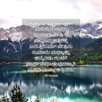 Picture 04 - ಅಪೊಸ್ತಲರ ಕೃತ್ಯಗಳು 10:9 KANIRV - ಮರುದಿನ ಅವರು - Bible Verse Picture