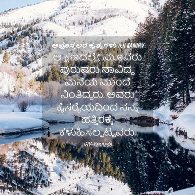 Picture 04 - ಅಪೊಸ್ತಲರ ಕೃತ್ಯಗಳು 11:11 KANIRV - ಆ ಕ್ಷಣದಲ್ಲೇ ಮೂವರು - Bible Verse Picture