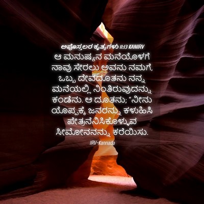 Picture 04 - ಅಪೊಸ್ತಲರ ಕೃತ್ಯಗಳು 11:13 KANIRV - ಆ ಮನುಷ್ಯನ - Bible Verse Picture