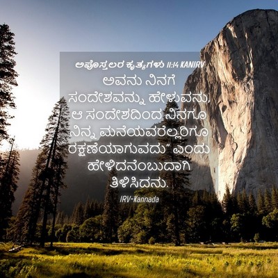 Picture 04 - ಅಪೊಸ್ತಲರ ಕೃತ್ಯಗಳು 11:14 KANIRV - ಅವನು ನಿನಗೆ - Bible Verse Picture