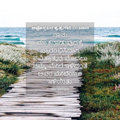 Picture 04 - ಅಪೊಸ್ತಲರ ಕೃತ್ಯಗಳು 11:15 KANIRV - ನಾನು - Bible Verse Picture