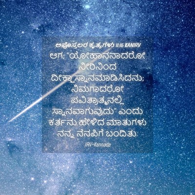 Picture 04 - ಅಪೊಸ್ತಲರ ಕೃತ್ಯಗಳು 11:16 KANIRV - ಆಗ; “ಯೋಹಾನನಾದರೋ - Bible Verse Picture
