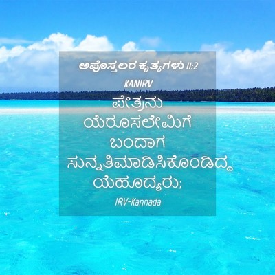 Picture 04 - ಅಪೊಸ್ತಲರ ಕೃತ್ಯಗಳು 11:2 KANIRV - ಪೇತ್ರನು - Bible Verse Picture