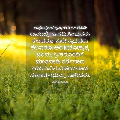 Picture 04 - ಅಪೊಸ್ತಲರ ಕೃತ್ಯಗಳು 11:20 KANIRV - ಅವರಲ್ಲಿ - Bible Verse Picture