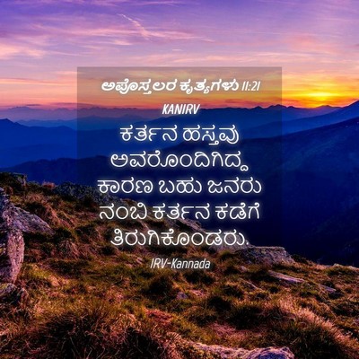 Picture 04 - ಅಪೊಸ್ತಲರ ಕೃತ್ಯಗಳು 11:21 KANIRV - ಕರ್ತನ ಹಸ್ತವು - Bible Verse Picture