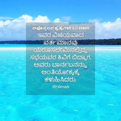 Picture 04 - ಅಪೊಸ್ತಲರ ಕೃತ್ಯಗಳು 11:22 KANIRV - ಇವರ ವಿಷಯವಾದ - Bible Verse Picture