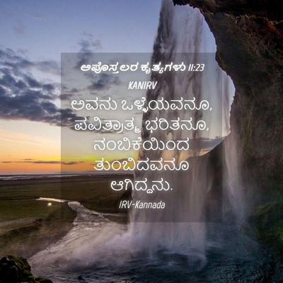 Picture 04 - ಅಪೊಸ್ತಲರ ಕೃತ್ಯಗಳು 11:23 KANIRV - ಅವನು ಒಳ್ಳೆಯವನೂ, - Bible Verse Picture